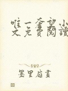 唯一奢望小说全文免费阅读