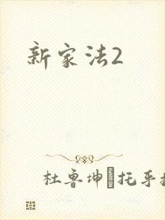 新家法2