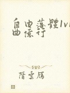 自由落体1v1曲亿行