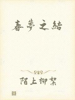 春梦之结