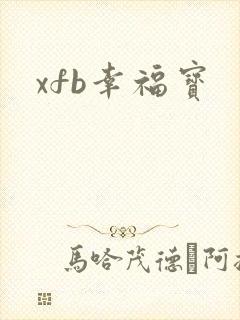 xfb幸福宝