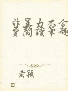 非暴力不合作免费阅读笔趣阁