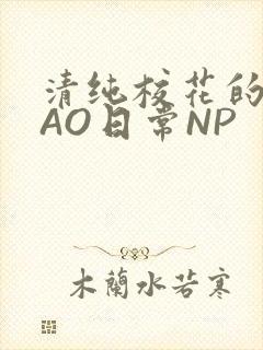 清纯校花的被CAO日常NP