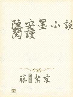 陈安墨小说免费阅读