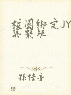 校园绑定JY收集系统