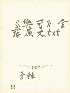 《乐可》金银花露原文txt