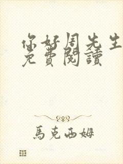 你好周先生小说免费阅读