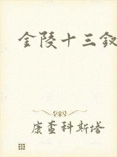 金陵十三钗原著