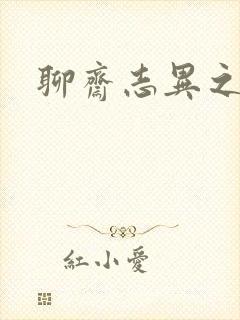 聊斋志异之阿宝