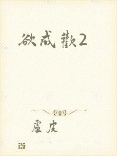 欲成欢2
