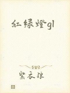 红绿灯gl