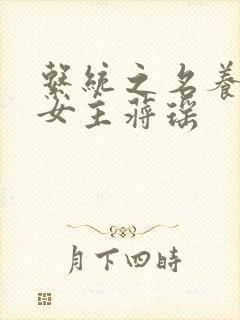 系统之名养成器女主蒋瑶