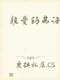 亲爱的弗洛伊德