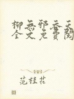 柳无邪吞天神鼎全文免费阅读