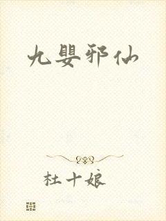 九婴邪仙