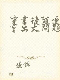 穿书后随便吸猫会出大问题