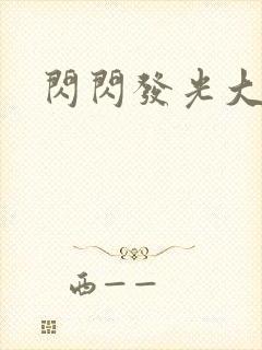 闪闪发光大团结