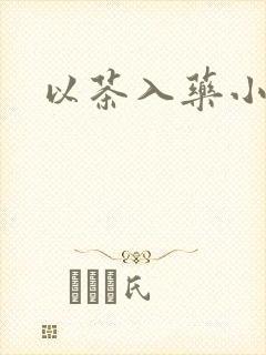 以茶入药小说
