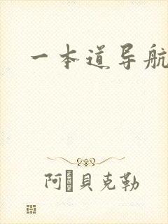 一本道导航
