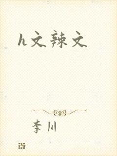 h文辣文
