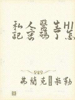 私人医生H1忘记密码了怎么办