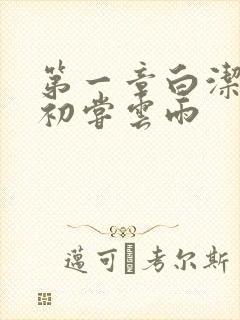 第一章白洁少妇初尝云雨