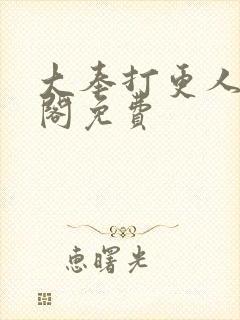 大奉打更人笔趣阁免费