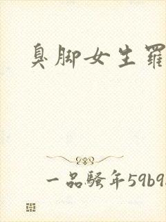 臭脚女生罗盈