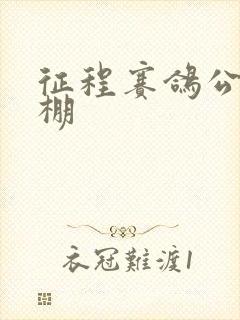 征程赛鸽公棚秋棚