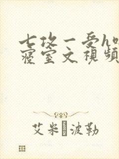 七攻一受h啪肉寝室文视频