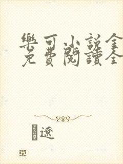 乐可小说金银花免费阅读全文在线阅