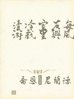 清冷室友每天在游戏里兴风作浪