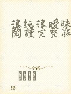 很纯很暧昧全文阅读完整版