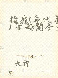 指瘾(年代弟媳) 笔趣阁全文阅读