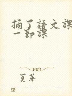 捅了语文课代表一节课