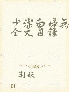少洁白妇无删减全文目录