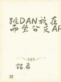 跳DAN放在里面坐公交APP