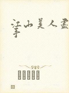 江山美人尽在我手