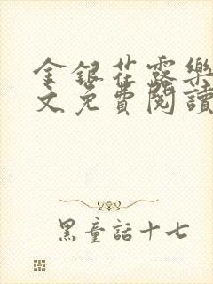 金银花露乐可全文免费阅读笔趣阁下载