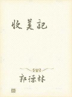 收美记