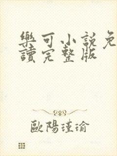 乐可小说免费阅读完整版