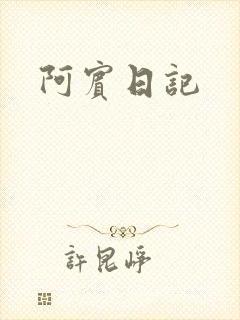 阿宾日记