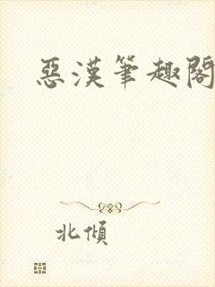 恶汉笔趣阁
