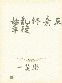 始乱终弃反派师尊后