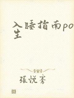 入睡指南po医生