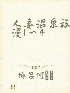 人妻温泉旅馆动漫1～4