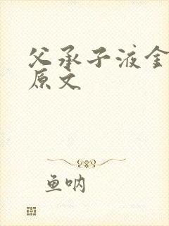 父承子液金银花原文