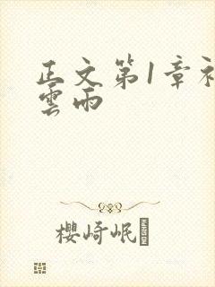 正文第1章初尝云雨