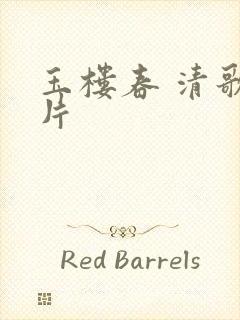 玉楼春 清歌一片