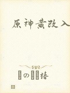 原神黄改入口